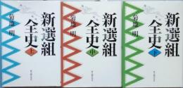 新選組全史　全３