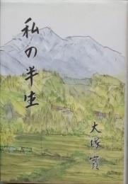 私の半生
