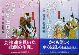 幕末・会津藩士銘々伝　　全２