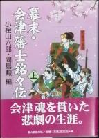 幕末・会津藩士銘々伝　　全２