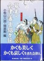 幕末・会津藩士銘々伝　　全２