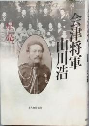 会津将軍　山川浩