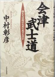 会津武士道