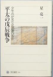 平太の戊辰戦争