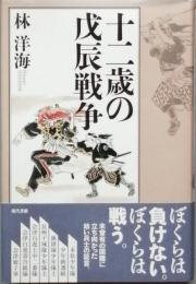 十二歳の戊辰戦争
