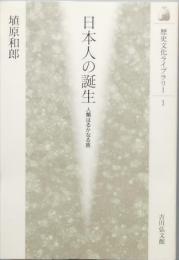 日本人の誕生