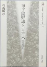 甲子園野球と日本人