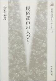 民俗都市の人びと