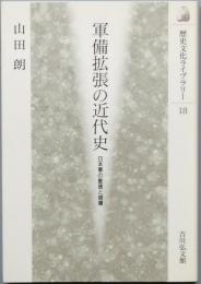 軍備拡張の近代史