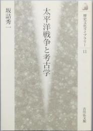 太平洋戦争と考古学