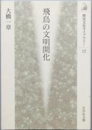 飛鳥の文明開化