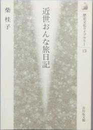 近世おんな旅日記