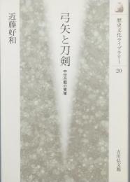 弓矢と刀剣