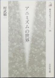 アニミズムの世界