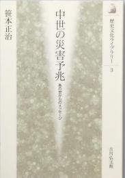 中世の災害予兆