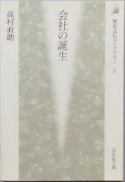 会社の誕生