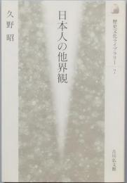 日本人の他界観
