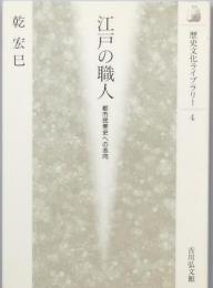 江戸の職人