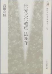 世界文化遺産 法隆寺