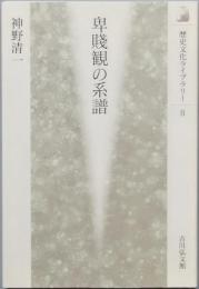 卑賤観の系譜