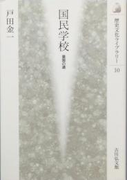 国民学校　皇国の道