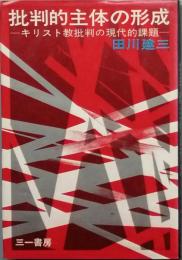 批判的主体の形成