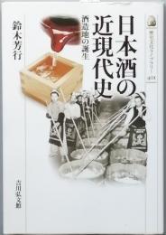日本酒の近現代史　