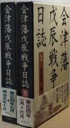 会津藩戊辰戦争日誌　　全２