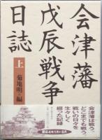 会津藩戊辰戦争日誌　　全２