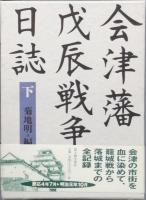会津藩戊辰戦争日誌　　全２