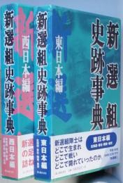 新選組史跡事典　　全２