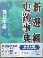 新選組史跡事典　　全２