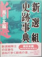 新選組史跡事典　　全２