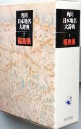 角川日本地名大辞典　７　福島県
