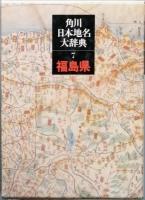 角川日本地名大辞典　７　福島県