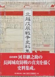 北越戊辰戦争史料集