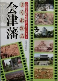 よくわかる会津藩