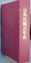 福島民報百年史