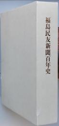 福島民友新聞百年史