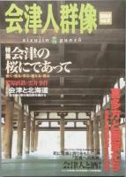 季刊　会津人群像　　