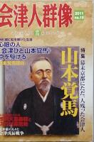 季刊　会津人群像　　