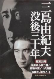 三島由紀夫　没後三十年