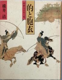 的と胞衣　　中世人の生と死