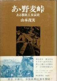 あゝ野麦峠　ある製糸工女哀史