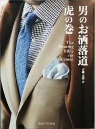 男のお洒落道 虎の巻