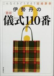 伊勢丹の最新儀式１１０番　こんなときどうする？冠婚葬祭