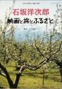 石坂洋次郎　　映画と旅とふるさと