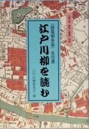 江戸川柳を読む