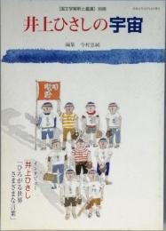 井上ひさしの宇宙
