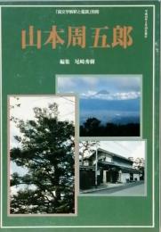 山本周五郎